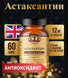 Астаксантин Queen Vitamins, 12 мг, 60 капсул
