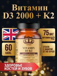 Витамин D3 К2, № 60, Queen Vitamins, капсулы 270 мг, БАД